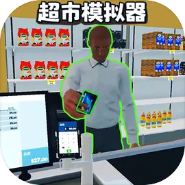 超市模拟器3D中文最新版