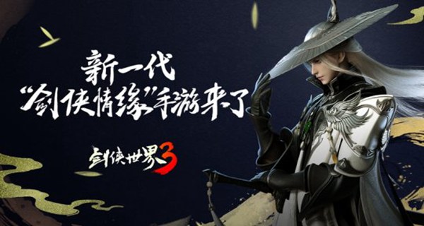 《剑侠世界3》纯正国风江湖9月开启测试